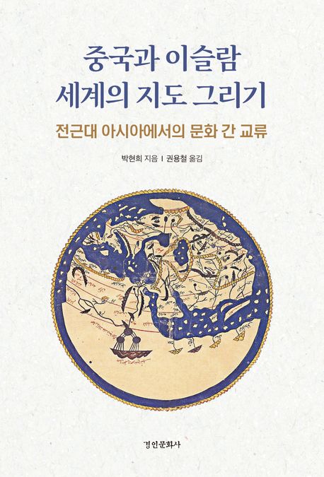 중국과 이슬람 세계의 지도 그리기 : 전근대 아시아에서의 문화 간 교류