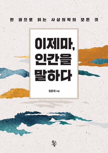 이제마, 인간을 말하다 : 한 권으로 읽는 사상의학의 모든 것