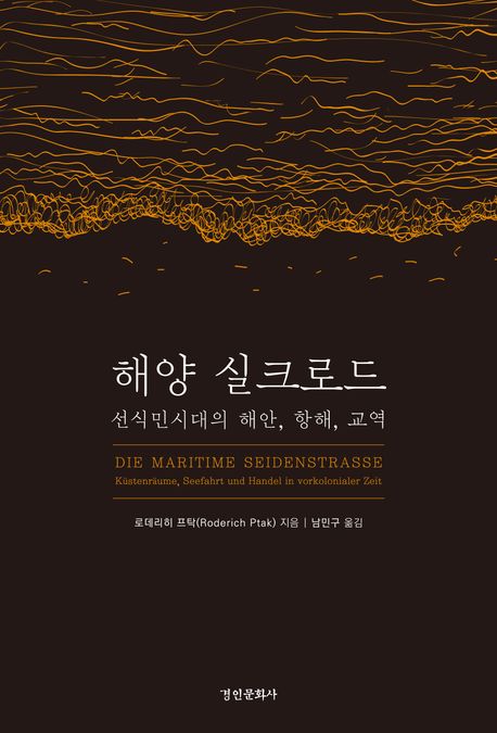 해양 실크로드 : 선식민시대의 해안, 항해, 교역