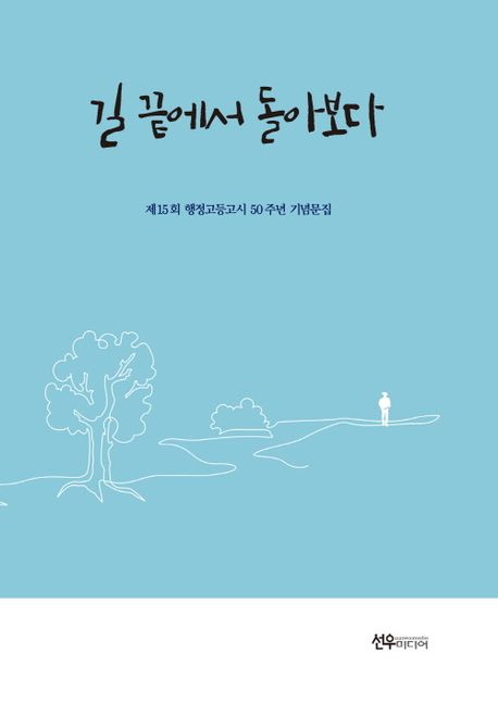 길 끝에서 돌아보다 : 제15회 행정고등고시 50주년 기념문집