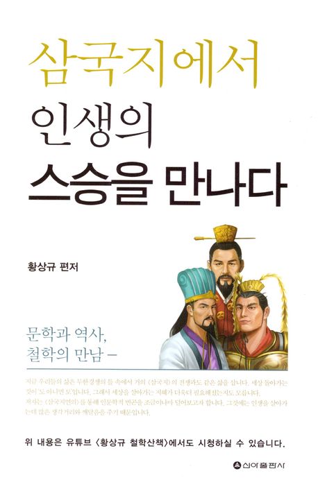 삼국지에서 인생의 스승을 만나다 : 황상규의 문학과 역사, 철학의 만남
