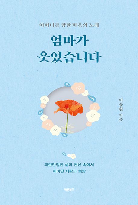 엄마가 웃었습니다 : 어머니를 향한 마음의 노래