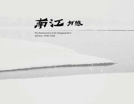 남강유감 = The reminiscence of the Namgang River : 이덕환 사진집