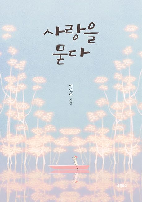 사랑을 묻다
