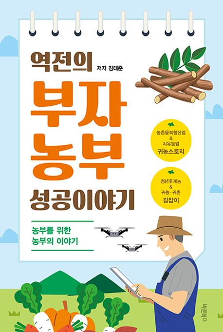 역전의 부자농부 성공이야기 : 농부를 위한 농부의 이야기