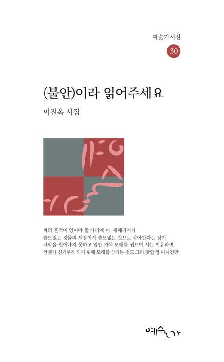 (불안)이라 읽어주세요 : 이진옥 시집