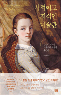 사적이고 지적인 미술관 [전자자료] = Private and intellectual art gallery : 당신이 지나친 미술사의 특별한 순간들