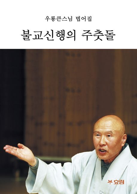 불교신행의 주춧돌 : 우룡큰스님 법어집 : [큰글씨책]