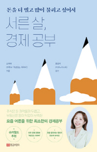 서른 살, 경제 공부 [전자자료] : 돈을 더 벌고 많이 불리고 싶어서