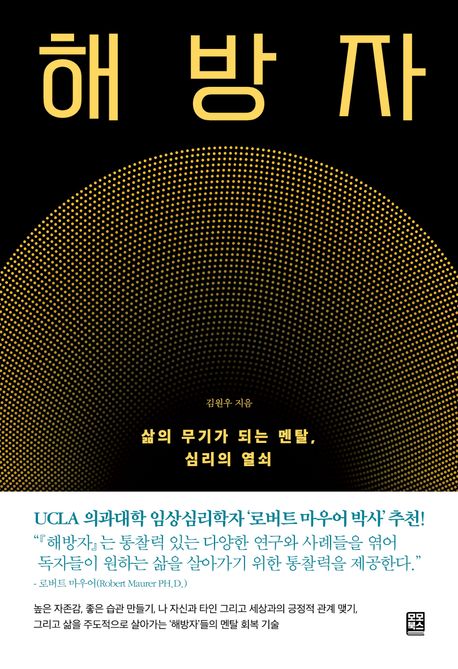 해방자 : 삶의 무기가 되는 멘탈, 심리의 열쇠