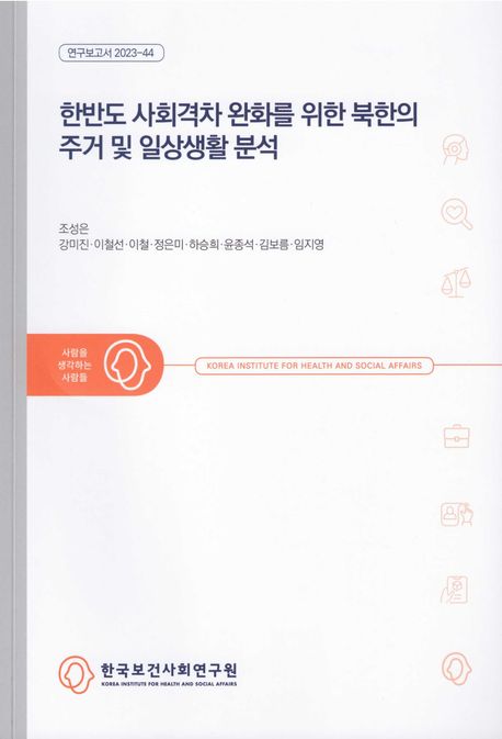 한반도 사회격차 완화를 위한 북한의 주거 및 일상생활 분석