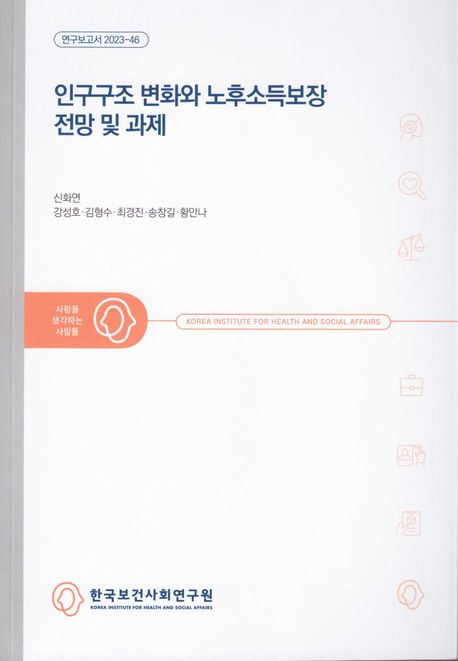 인구구조 변화와 노후소득보장 전망 및 과제