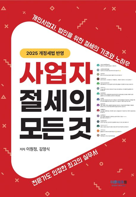 사업자 절세의 모든 것 : 2025 개정세법 반영