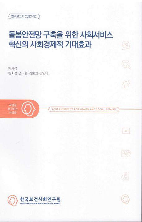 돌봄안전망 구축을 위한 사회서비스 혁신의 사회경제적 기대효과