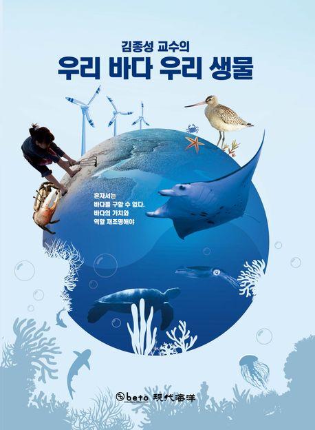 (김종성 교수의) 우리 바다 우리 생물