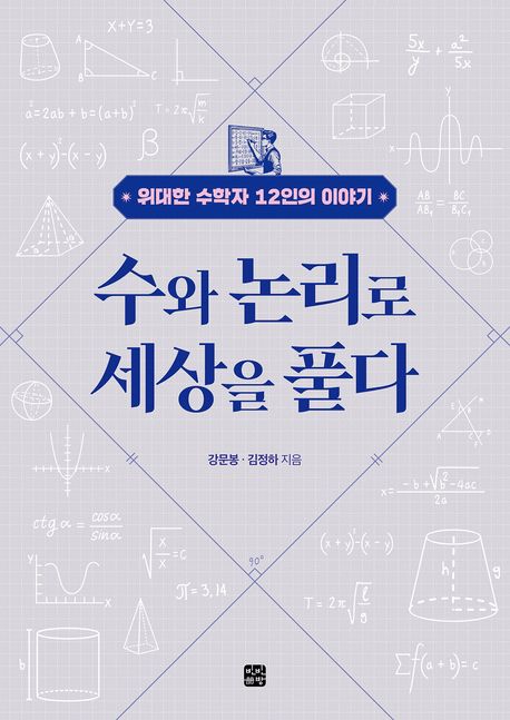 수와 논리로 세상을 풀다 : 위대한 수학자 12인의 이야기