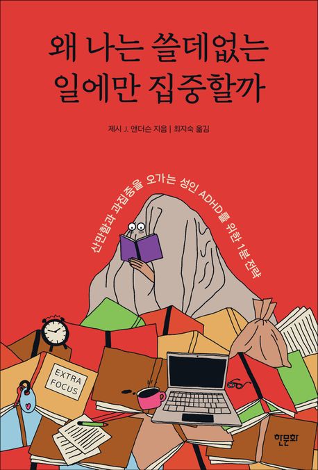 왜 나는 쓸데없는 일에만 집중할까 : 산만함과 과집중을 오가는 성인 ADHD를 위한 1분 전략