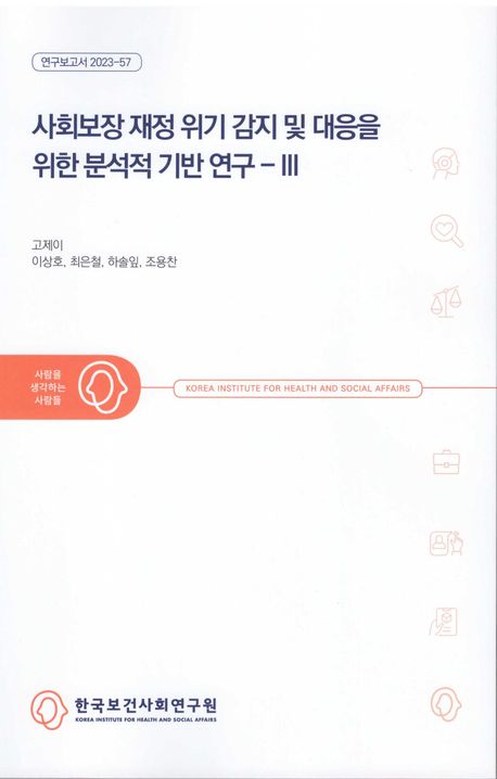 사회보장 재정 위기 감지 및 대응을 위한 분석적 기반 연구. 3