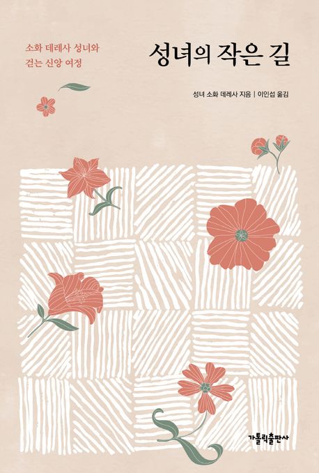 성녀의 작은 길 : 소화 데레사 성녀와 걷는 신앙 여정
