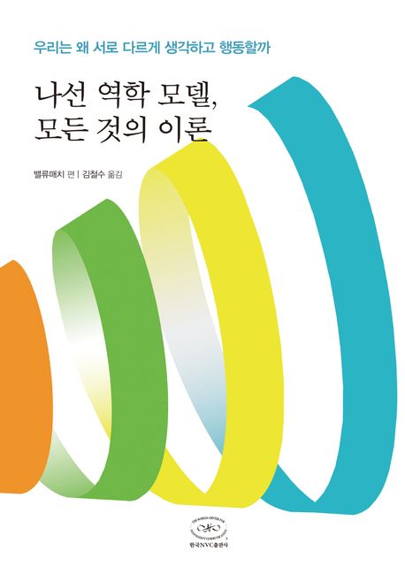 나선 역학 모델, 모든 것의 이론 : 우리는 왜 서로 다르게 생각하고 행동할까