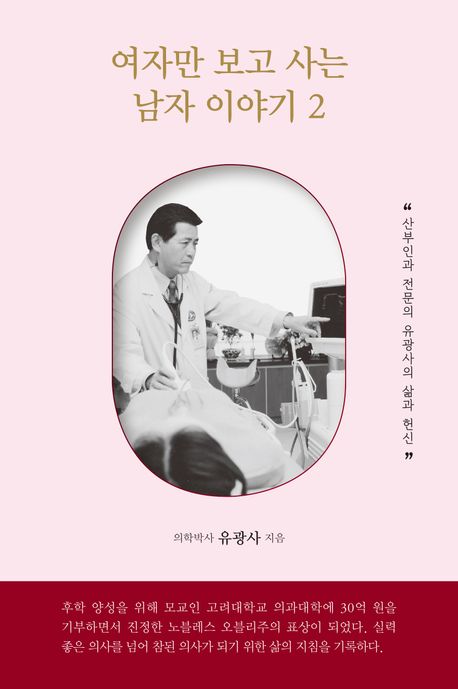 여자만 보고 사는 남자 이야기 : 산부인과 전문의 유광사의 삶과 헌신. 2