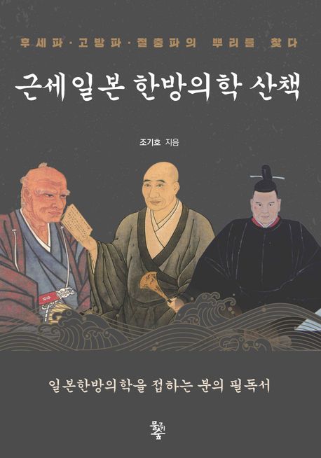 근세일본 한방의학 산책 = Reflections on the history and development of Japanese traditional medicine in the early modern era : 후세파·고방파·절충파의 뿌리를 찾다