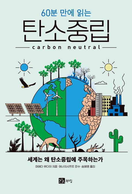 (60분 만에 읽는) 탄소중립 = 세계는 왜 탄소중립에 주목하는가 