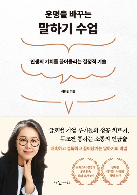 (운명을 바꾸는) 말하기 수업 : 인생의 가치를 끌어올리는 결정적 기술