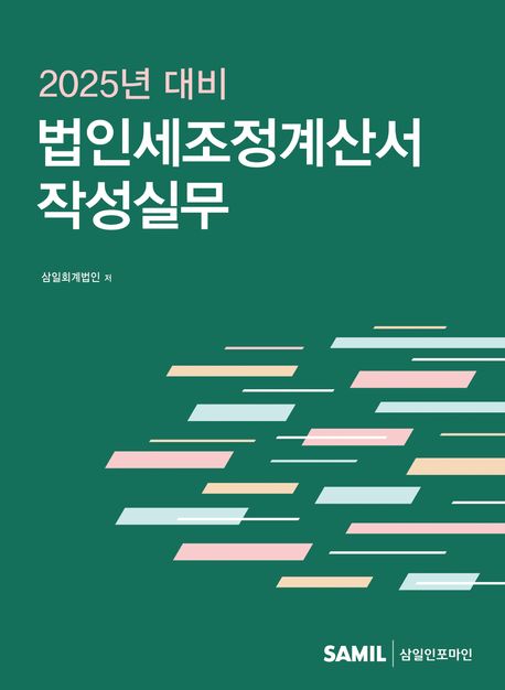(2025년 대비) 법인세조정계산서 작성실무