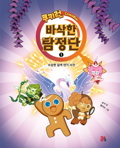 쿠키런 바삭한 탐정단. 1-2