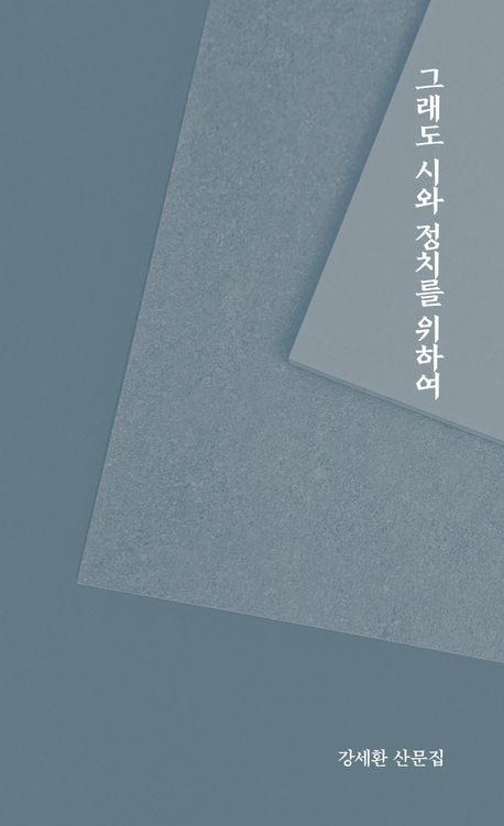 그래도 시와 정치를 위하여 : 강세환 산문집