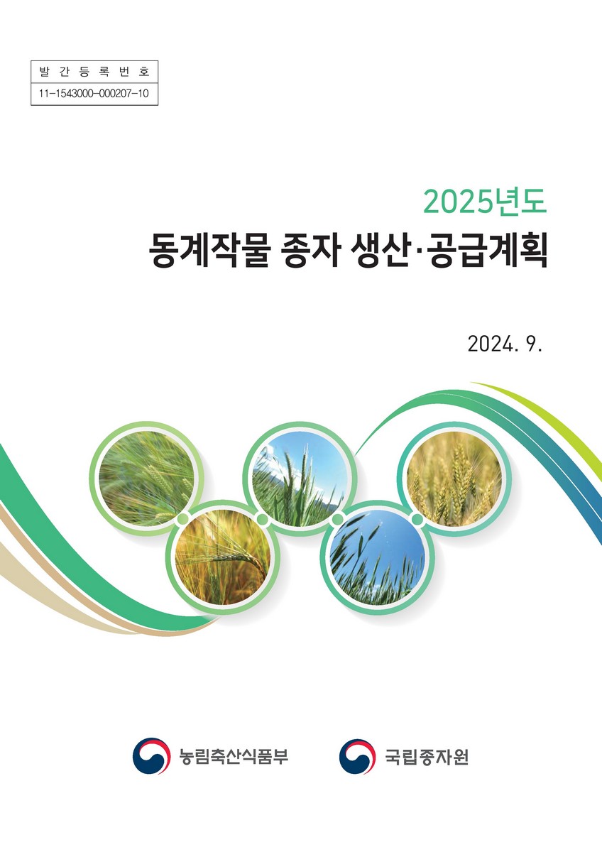 (2025년도) 동계작물 종자 생산·공급계획