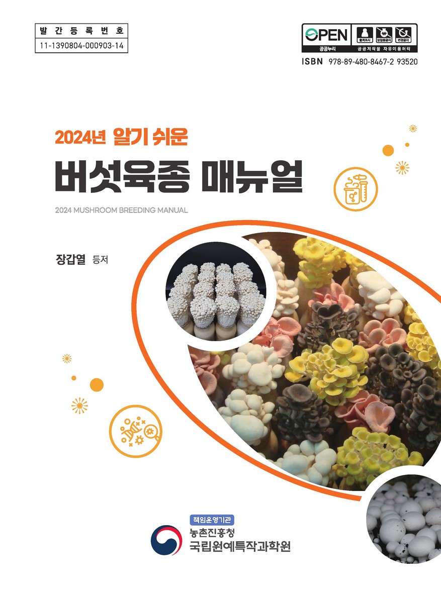 (2024년 알기 쉬운) 버섯육종 매뉴얼 = Mushroom breeding manual