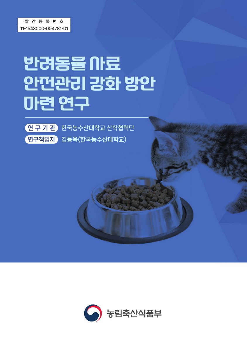 반려동물 사료 안전관리 강화 방안 마련 연구
