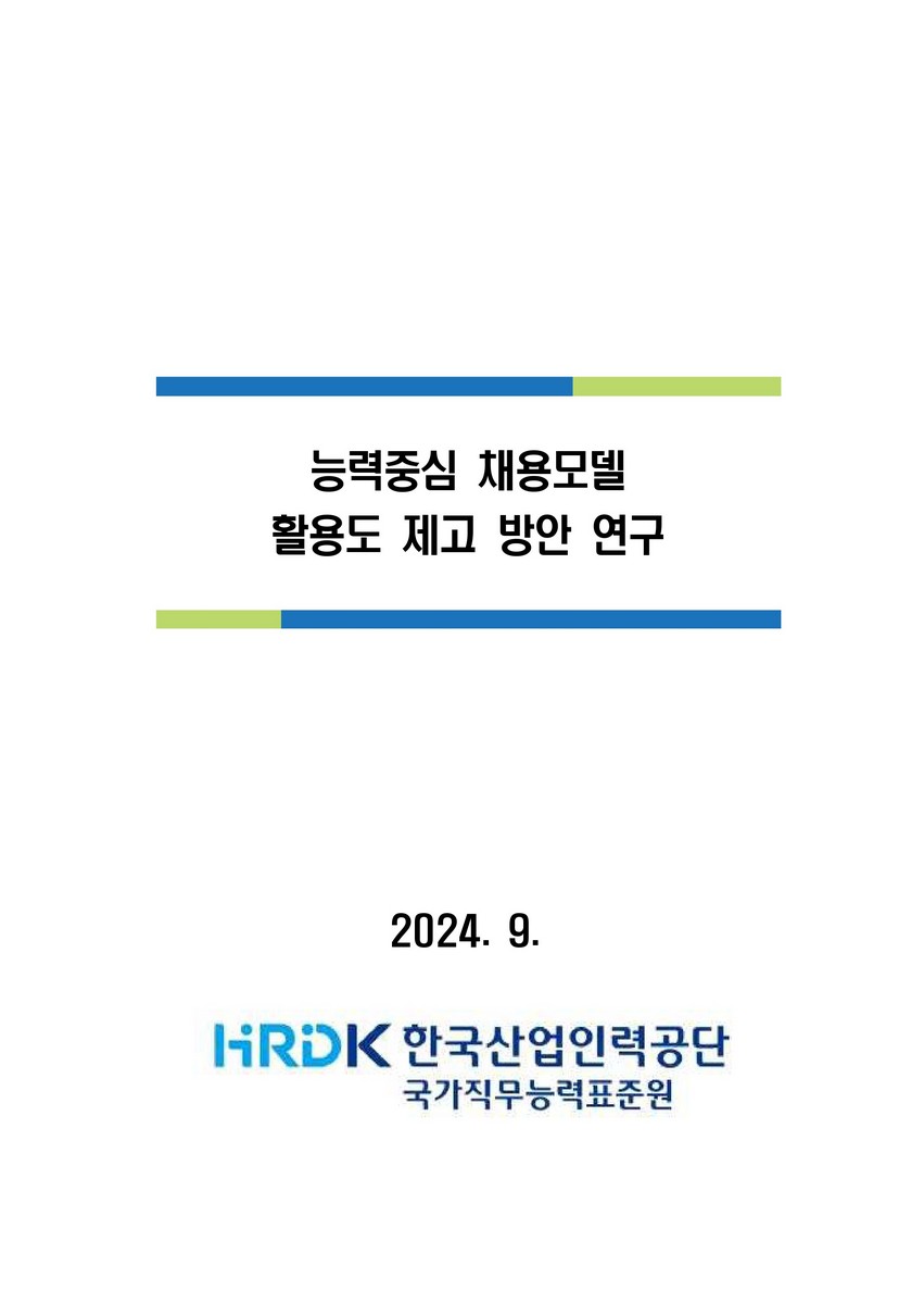 능력중심 채용모델 활용도 제고 방안 연구