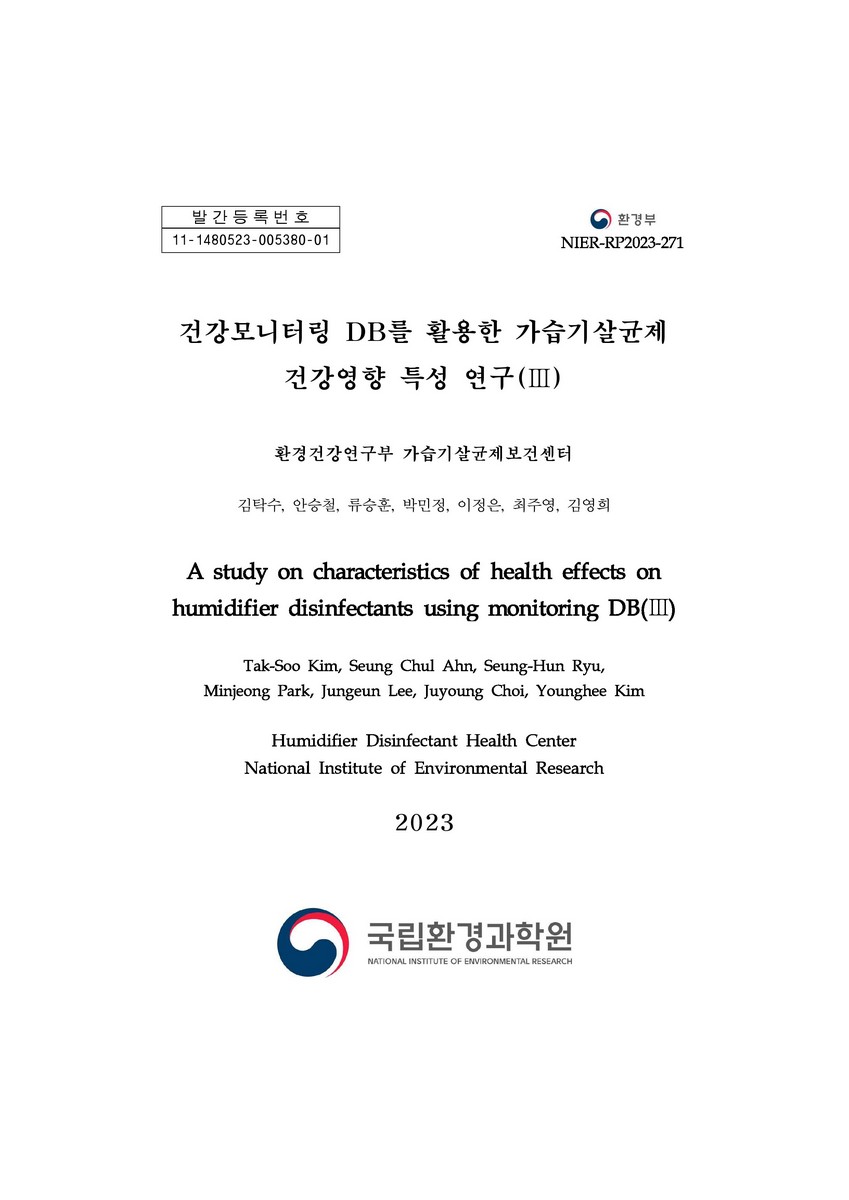 건강모니터링 DB를 활용한 가습기살균제 건강영향 특성 연구 = A study on characteristics of health effects on humidifier disinfectants using monitoring DB. 3