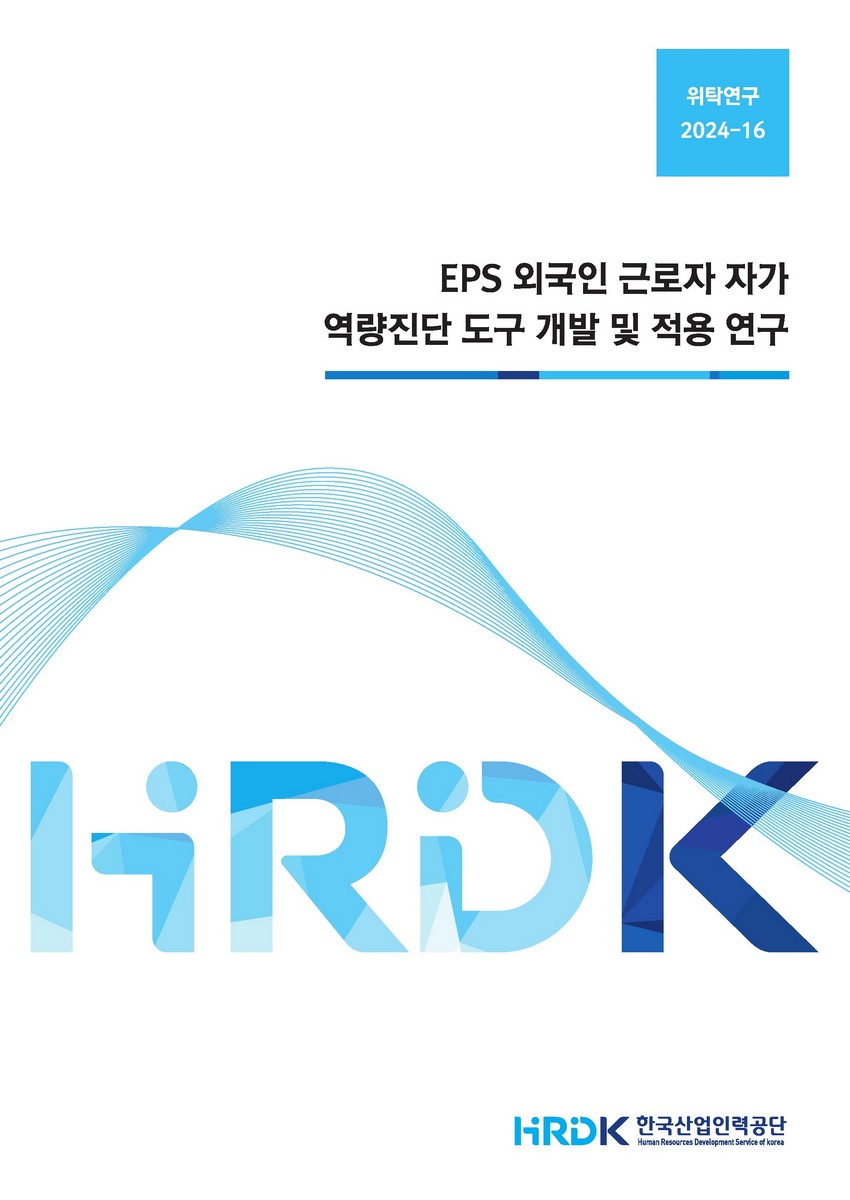 EPS 외국인 근로자 자가 역량진단 도구 개발 및 적용 연구