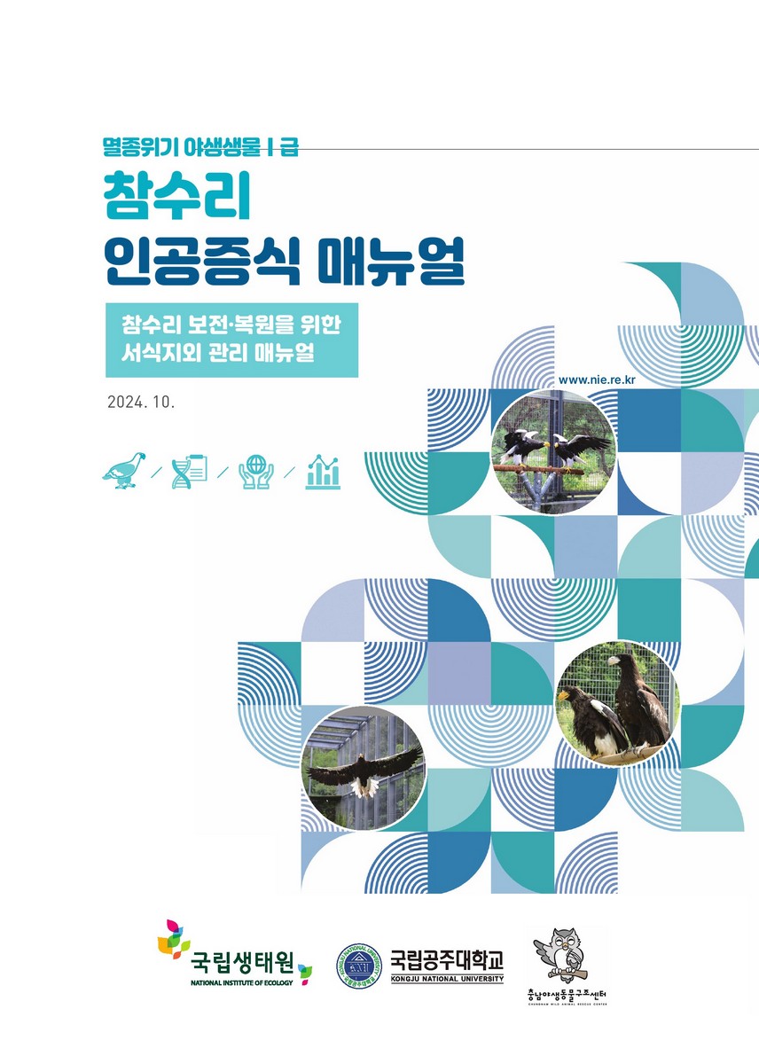 (멸종위기 야생생물 I급) 참수리 인공증식 매뉴얼 : 참수리 보전·복원을 위한 서식지외 관리 매뉴얼