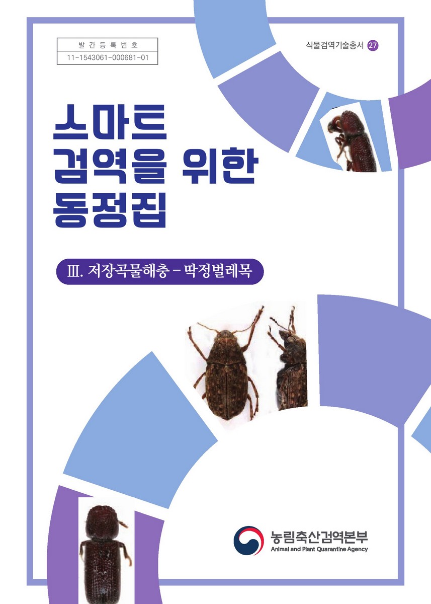 스마트 검역을 위한 동정집. 3, 저장곡물해충-딱정벌레목