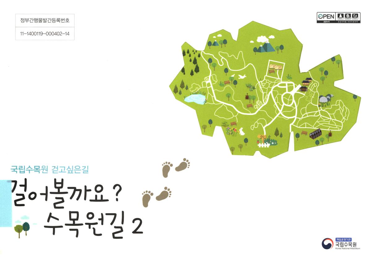 걸어볼까요? 수목원길 : 국립수목원 걷고싶은길. 2