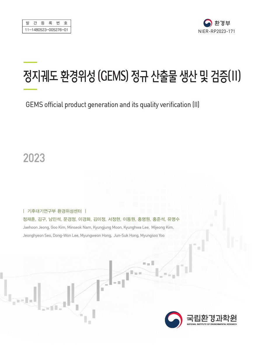 정지궤도 환경위성(GEMS) 정규 산출물 생산 및 검증 = GEMS official product generation and its quality verification. 2