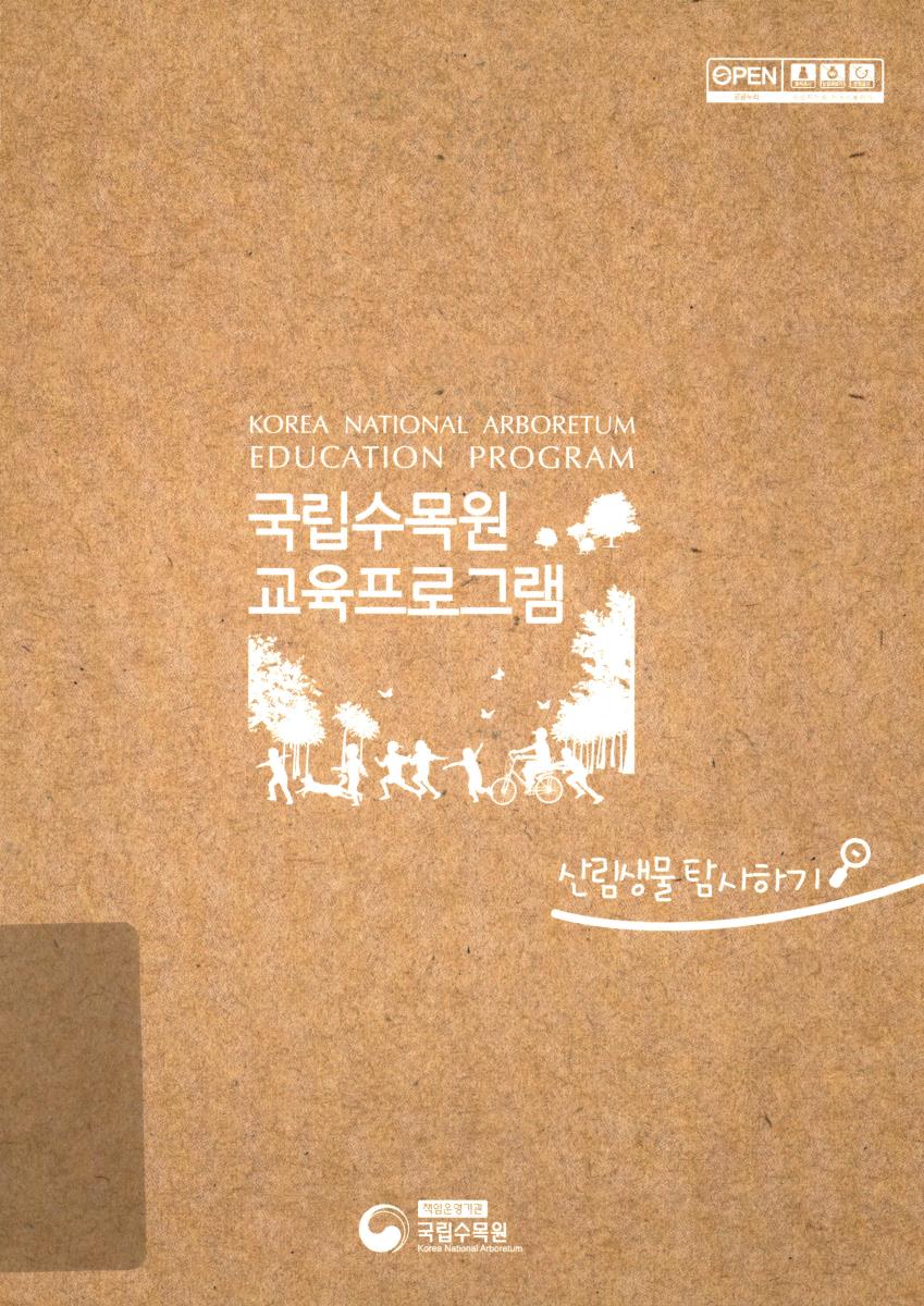 국립수목원 교육프로그램 = Korea national arboretum education program : 산림생물 탐사하기