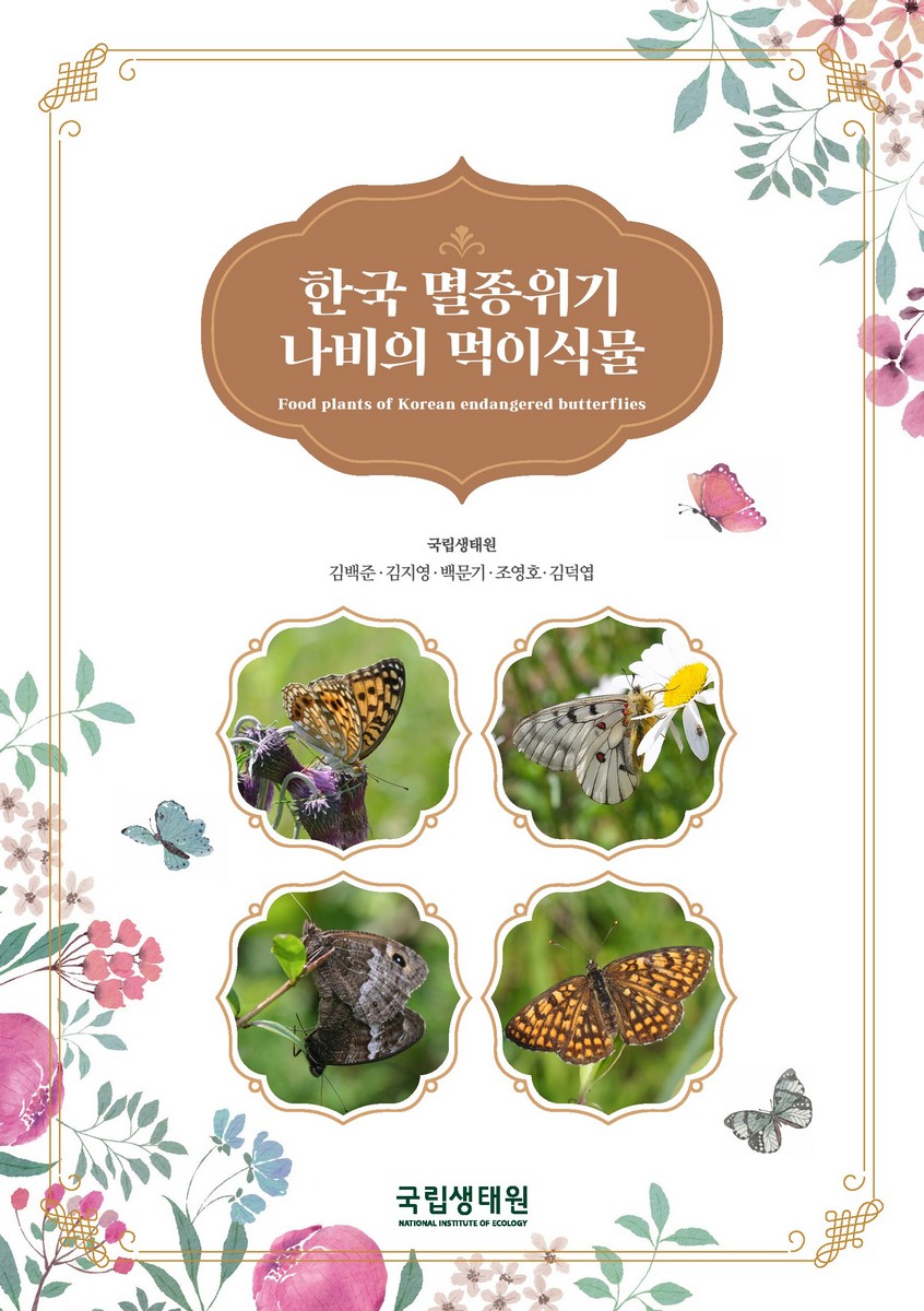 한국 멸종위기 나비의 먹이식물 = Food plants of Korean endangered butterflies