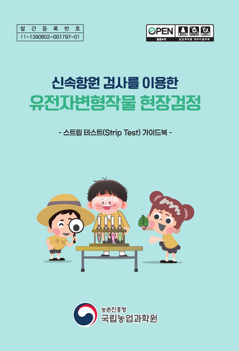 (신속항원 검사를 이용한) 유전자변형작물 현장검정 : 스트립 테스트(strip test) 가이드북