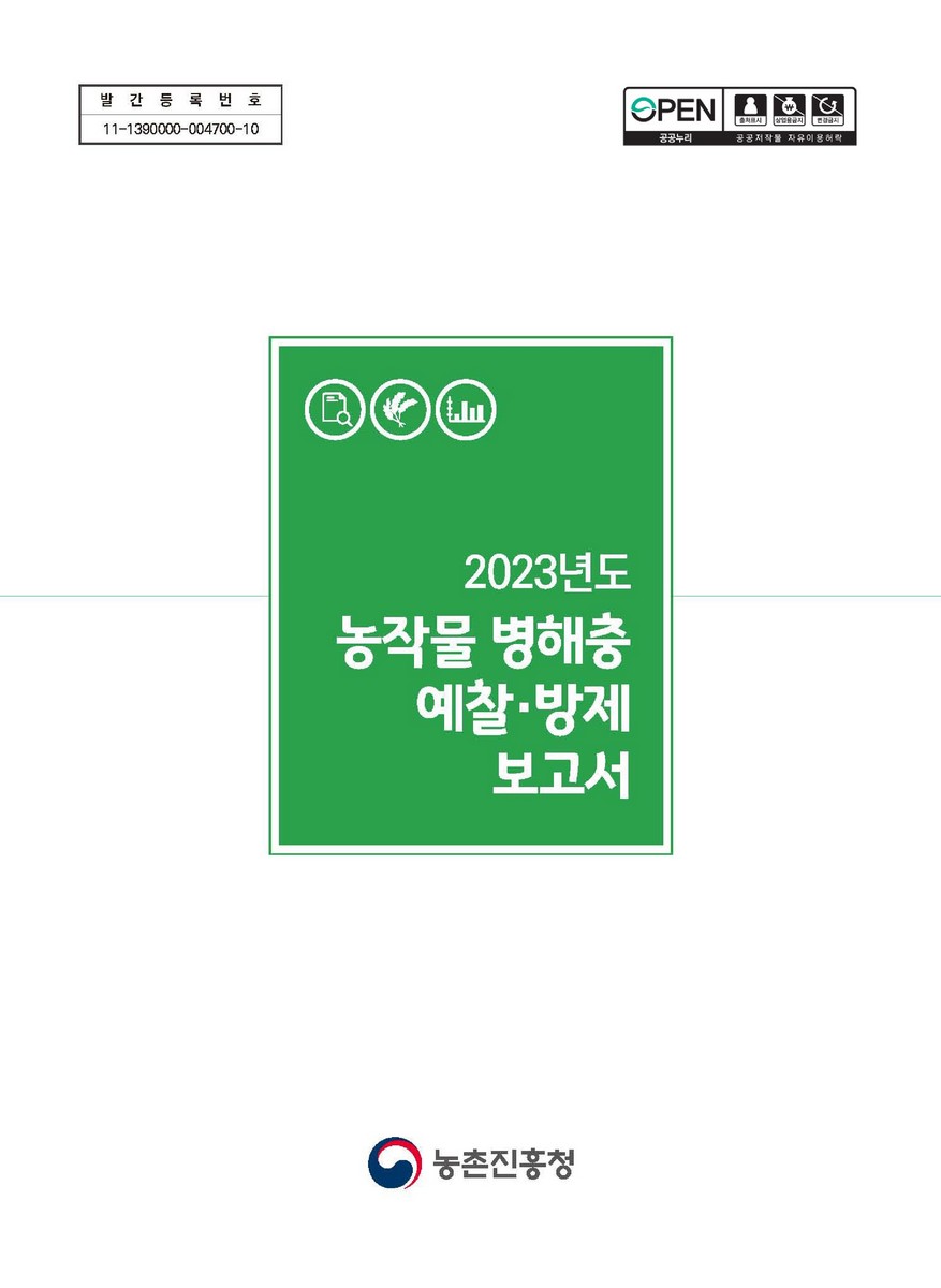 (2023년도) 농작물 병해충 예찰·방제 보고서