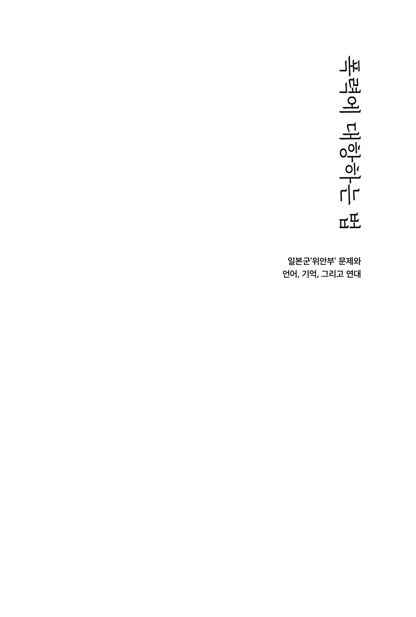 폭력에 대항하는 법 : 일본군'위안부' 문제와 언어, 기억, 그리고 연대