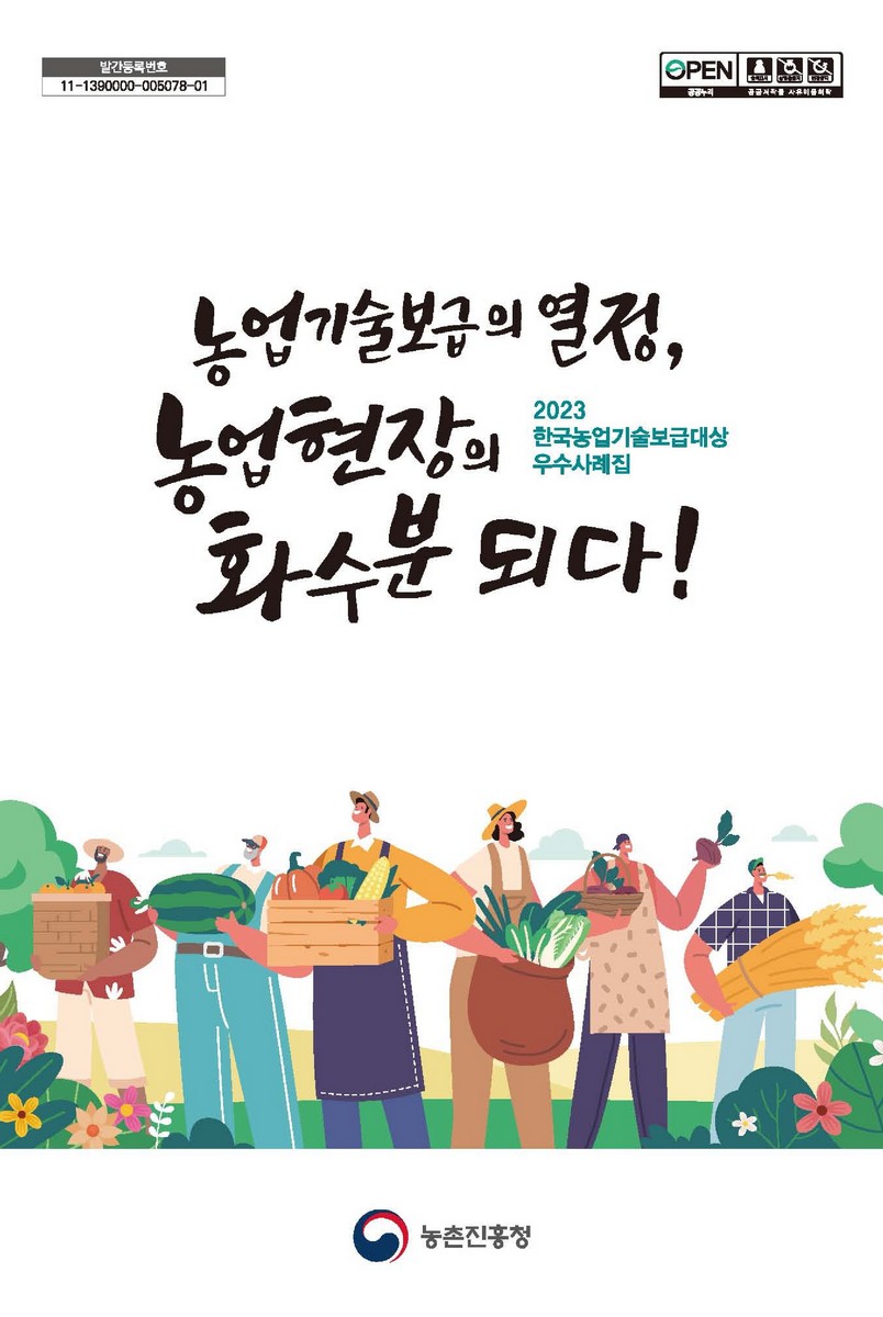 농업기술보급의 열정, 농업현장의 화수분 되다! : 2023 한국농업기술보급대상 우수사례집