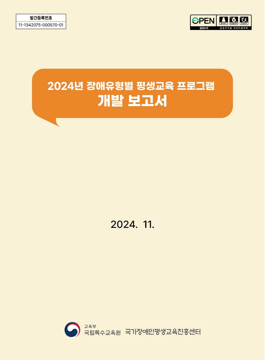 (2024년) 장애유형별 평생교육 프로그램 개발 보고서