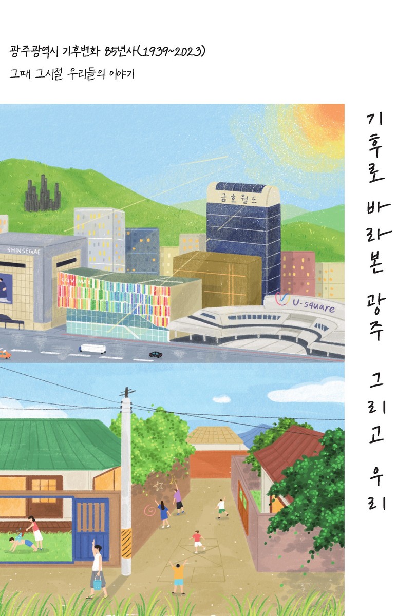 기후로 바라본 광주 그리고 우리 : 광주광역시 기후변화 85년사(1939∼2023) : 그때 그시절 우리들의 이야기