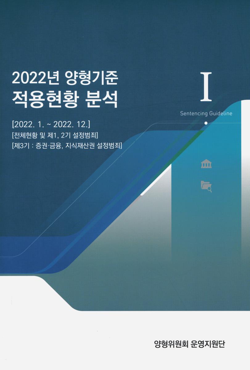 (2022년) 양형기준 적용현황 분석 : 2022.1 ~ 2022.12. 1-2